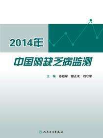 2014年中国碘缺乏病监测