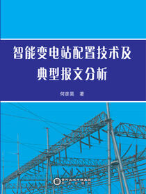 智能变电站配置技术及典型报文分析