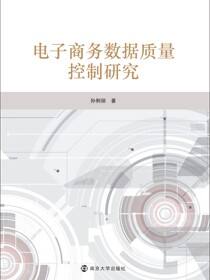 电子商务数据质量控制研究