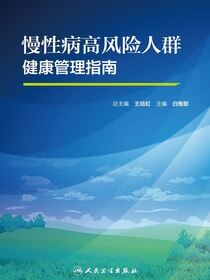 慢性病高风险人群健康管理指南