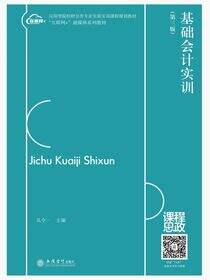 基础会计实训（第三版）