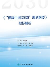 《“健康中国2030”规划纲要》指标解析