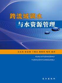 跨流域调水与水资源管理