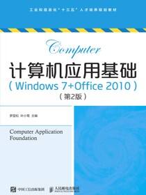 计算机应用基础（Windows7+Office2010）（第2版）