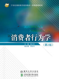 消费者行为学（第2版）