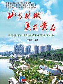 山水林城 美丽黄石：湖北省黄石市创建国家森林城市纪实