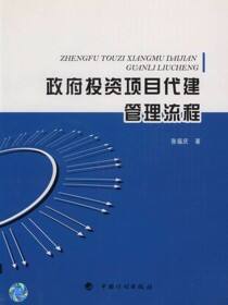 政府投资项目代建管理流程