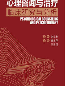 心理咨询与治疗：临床研究与分析