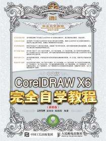 中文版CorelDRAW X6完全自学教程（超值版）