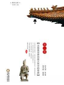 中国汉族通史.第1卷