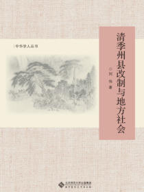 清季州县改制与地方社会