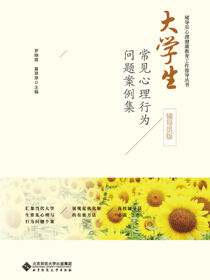 大学生常见心理行为问题案例集