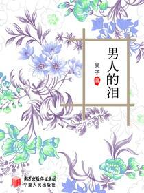 男人的泪