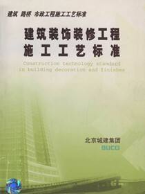 建筑　路桥　市政工程施工工艺标准.建筑装饰装修工程施工工艺标准