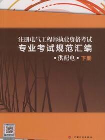 注册电气工程师执业资格考试专业考试规范汇编（供配电）（下册）