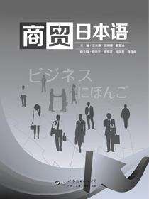 商贸日本语