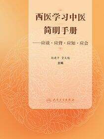 西医学习中医简明手册——应读·应背·应知·应会