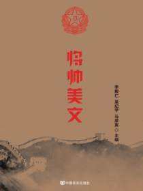将帅美文