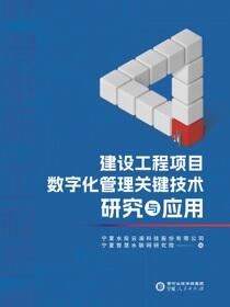 建设工程项目数字化管理关键技术研究与应用