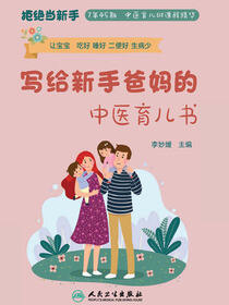 写给新手爸妈的中医育儿书