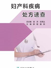 妇产科疾病处方速查
