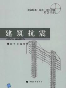 建筑标准·规范·资料速查系列手册.建筑抗震
