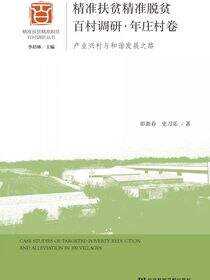精准扶贫精准脱贫百村调研·年庄村卷：产业兴村与和谐发展之路