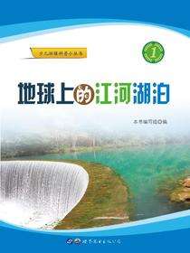 地球上的江河湖泊