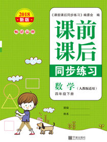 课前课后同步练习.数学四年级.下册