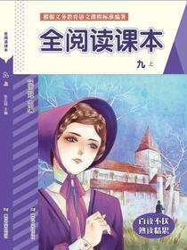 全阅读课本:九.上