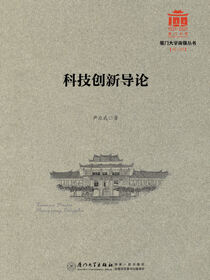 科技创新导论