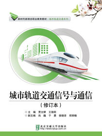 城市轨道交通信号与通信（修订本）