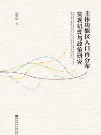 主体功能区人口再分布实现机理与政策研究