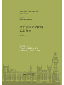 伊格尔顿文化批判思想研究.英国新马克思主义哲学研究丛书
