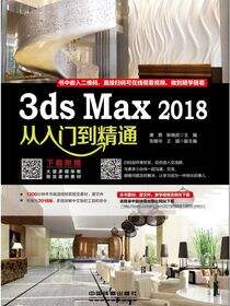 3ds Max 2018从入门到精通