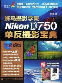 蜂鸟摄影学院Nikon D750单反摄影宝典
