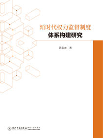 新时代权力监督制度体系构建研究