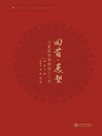 回首·展望：宁夏固原博物馆三十年