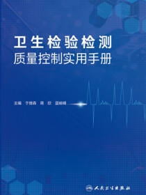 卫生检验检测质量控制实用手册