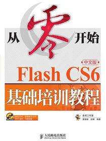 从零开始——Flash CS6中文版基础培训教程
