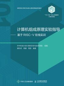 计算机组成原理实验指导（基于RISC-V在线实训）
