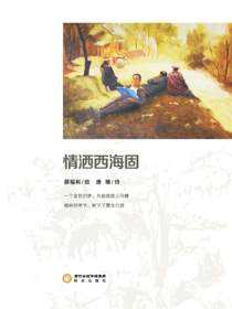 情洒西海固