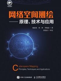 网络空间测绘—原理、技术与应用