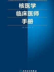 核医学临床医师手册