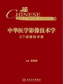 中华医学影像技术学·CT成像技术卷