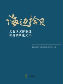 海边拾贝：北仑区文体系统业务调研论文集