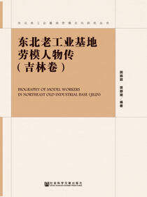 东北老工业基地劳模人物传（吉林卷）
