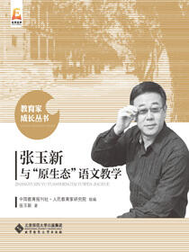 张玉新与“原生态”语文教学