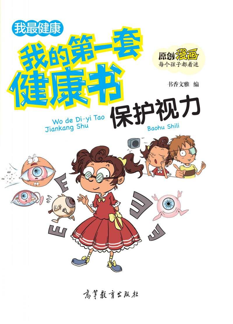 我的第一套健康书-保护视力（中央电视台青青姐姐推荐）