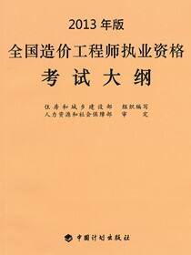 全国造价工程师执业资格考试大纲(2013年版）